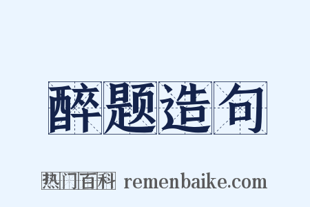 醉题造句是什么意思的图片